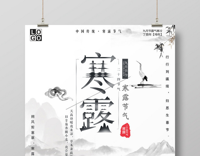 中国风二十四节气寒露宣传海报