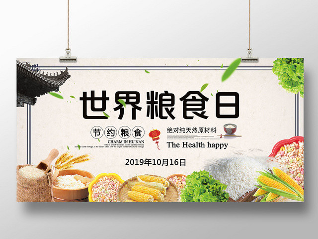米色五彩滨风大气世界粮食日展板