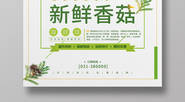 简约食品生鲜超市农产品蔬菜新鲜香菇海报