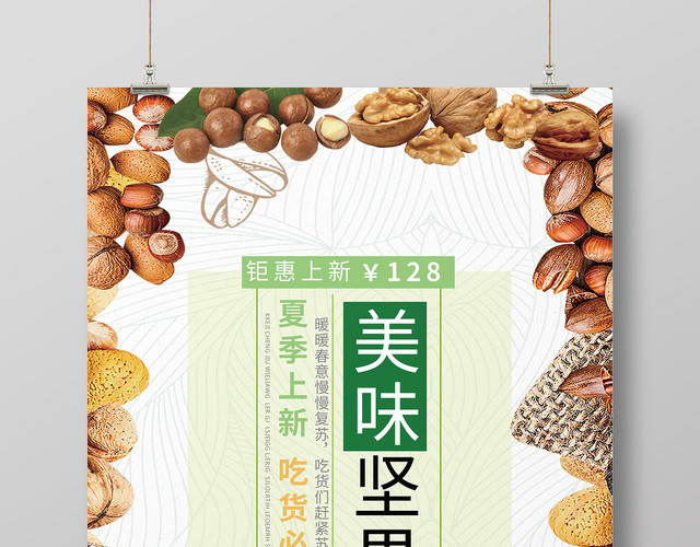 简约清新美味坚果食品零食坚果盛宴宣传海报