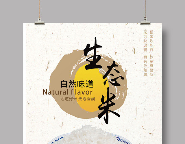 白色简约自然味道生态米大米五谷杂粮农作物海报