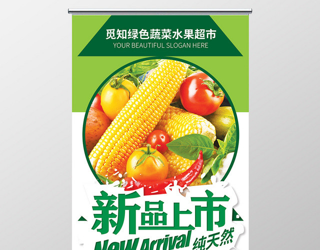 简约几何食品生鲜超市农产品蔬菜新品上市展架易拉宝