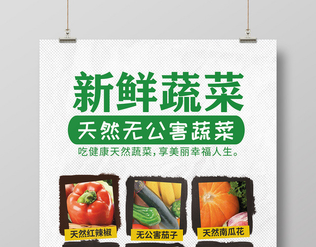 简约清新食品生鲜超市农产品新鲜蔬菜海报