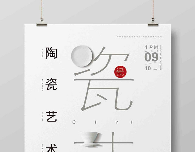白色简洁陶瓷艺术展览宣传海报