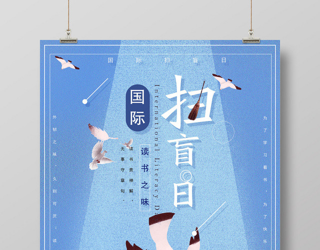 小清新蓝色扫盲日促销海报