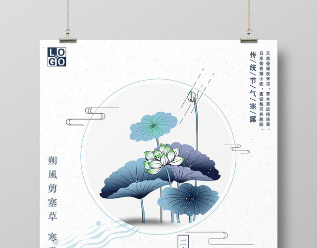 中国风二十四节气寒露宣传海报