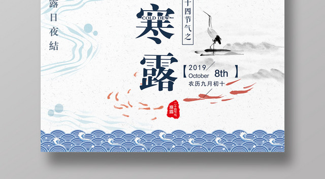 中国风二十四节气寒露宣传海报