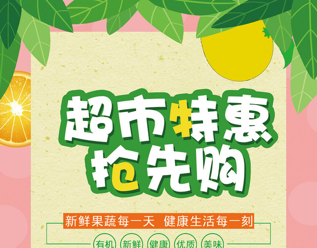 绿色小清新超市特惠抢先购宣传单