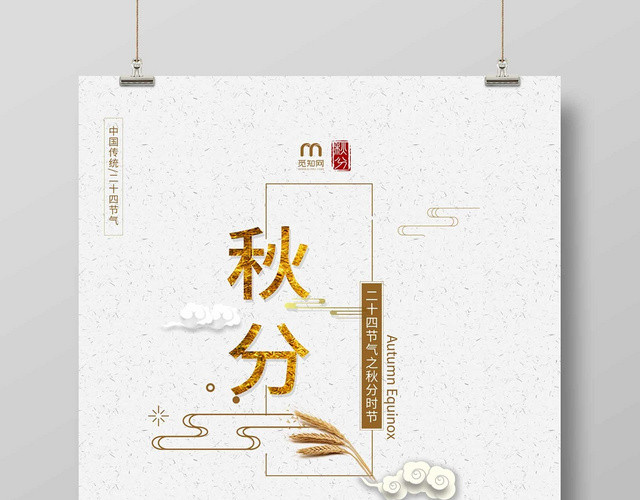 文艺简约秋分麦浪宣传促销海报
