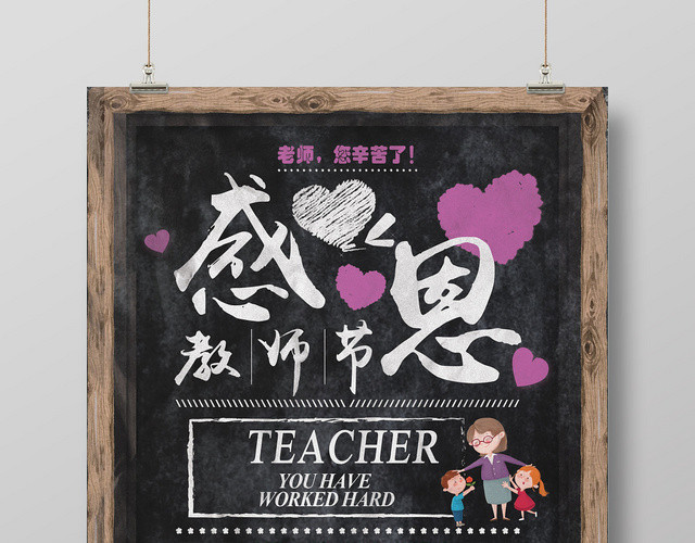 黑板报卡通风格感恩教师节宣传海报