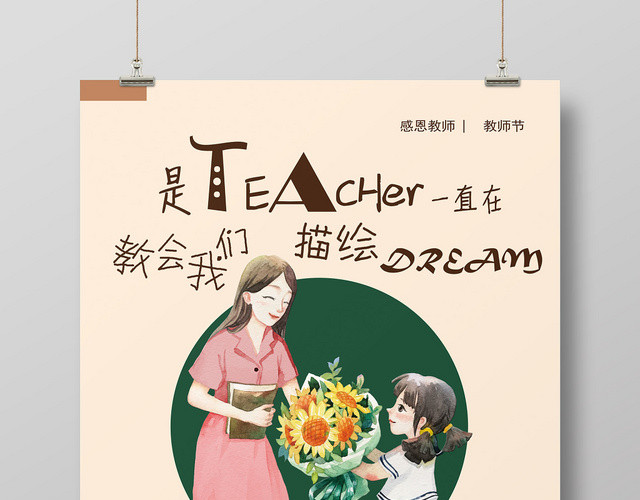 插画矢量简约卡通风格9月10日感恩教师节宣传海报