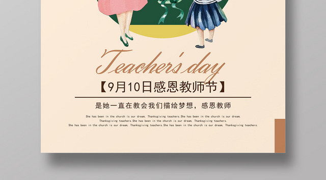 插画矢量简约卡通风格9月10日感恩教师节宣传海报
