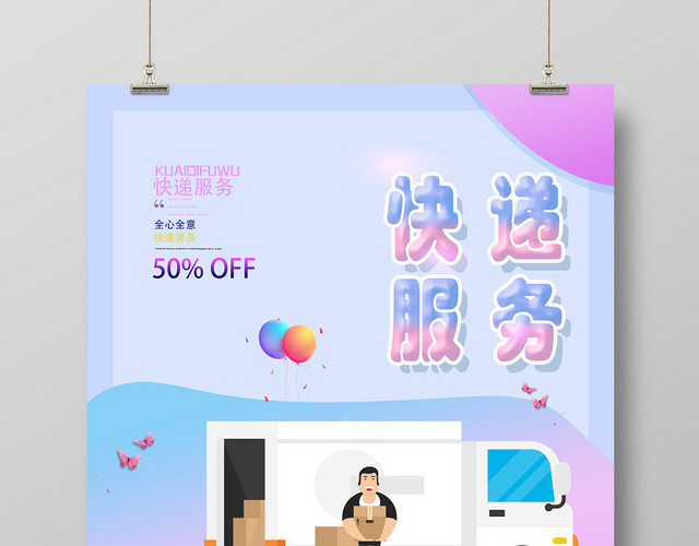 彩色小清新时尚快递服务宣传海报