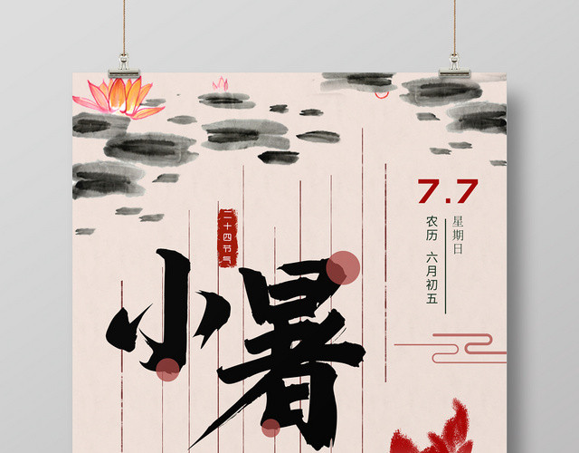 二十四节气小暑节气传统农历节日海报