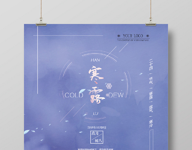 紫色小清新二十四节气之寒露创意海报