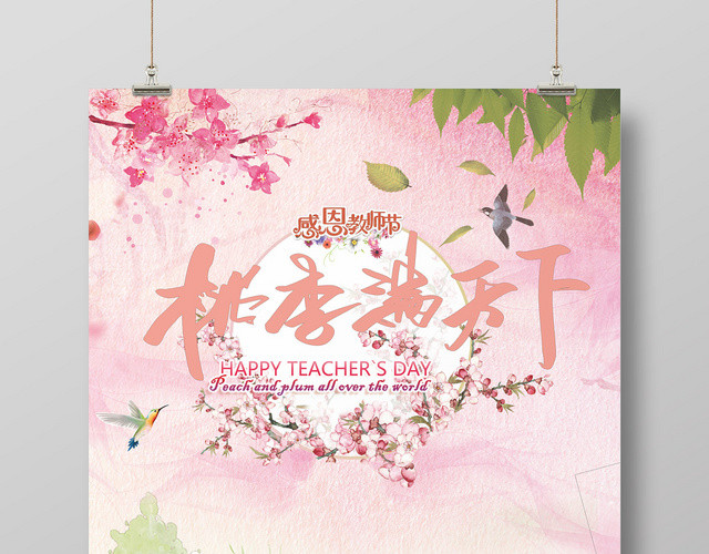 插画甜美小清新粉色系教师节之桃李满天下宣传海报