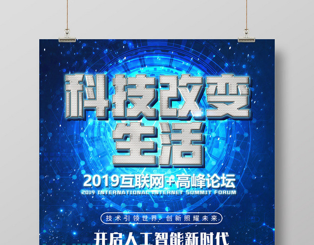 深蓝色科技科技感科技改变生活海报