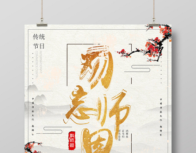 矢量中式古代卡通风格教师节之勿忘师恩宣传海报