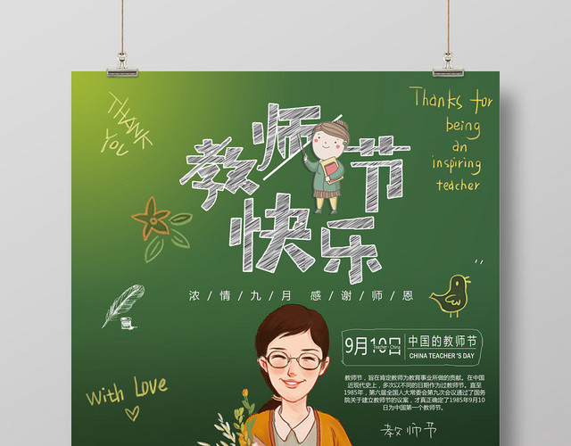 插画矢量简约卡通风格教师节快乐宣传海报