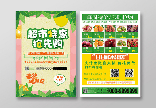 绿色小清新超市特惠抢先购宣传单