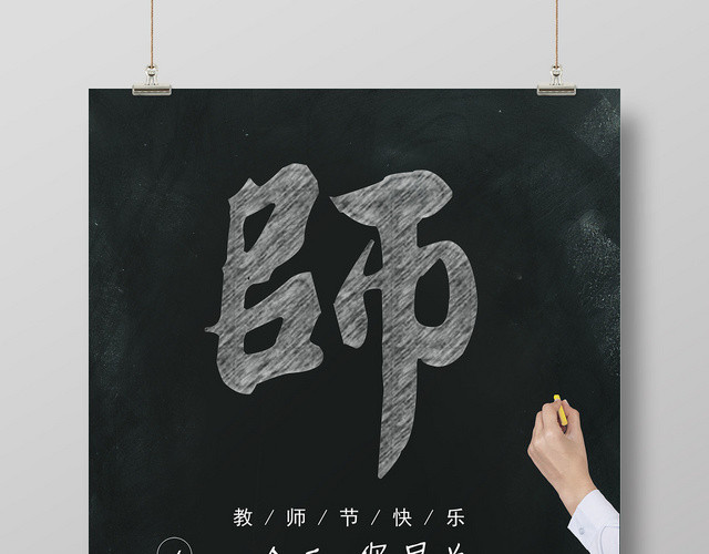 插画矢量简约黑板报风格教师节之师宣传海报