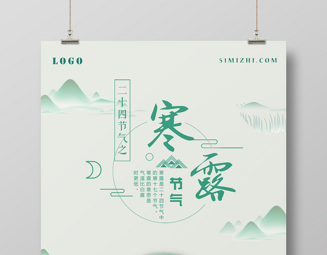 浅绿中国风二十四节气寒露创意海报设计