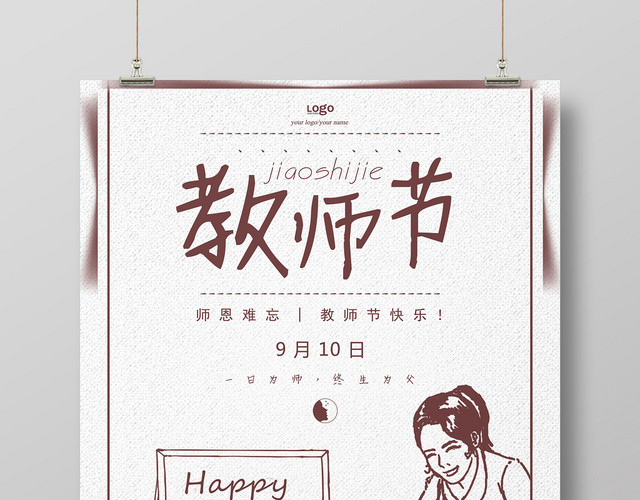 插画矢量简约线稿风格教师节宣传海报