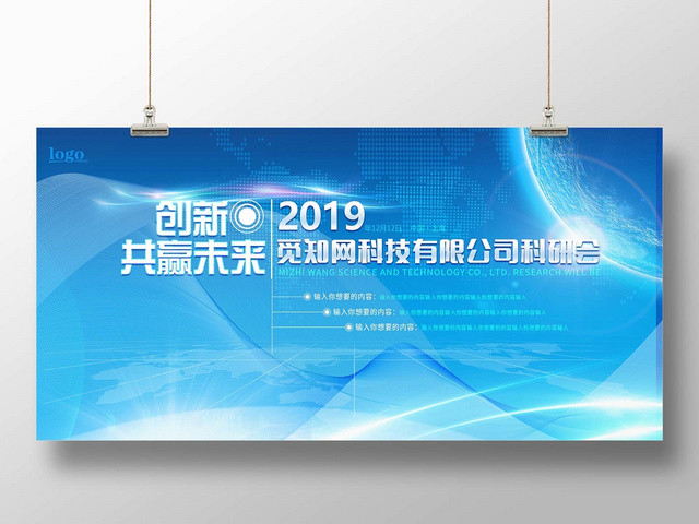 蓝白极简科技科技感2019创新共赢未来展板海报