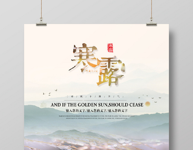 中国风二十四节气之一寒露海报设计