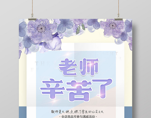 插画矢量简约小清新风格教师节之辛苦了老师宣传海报