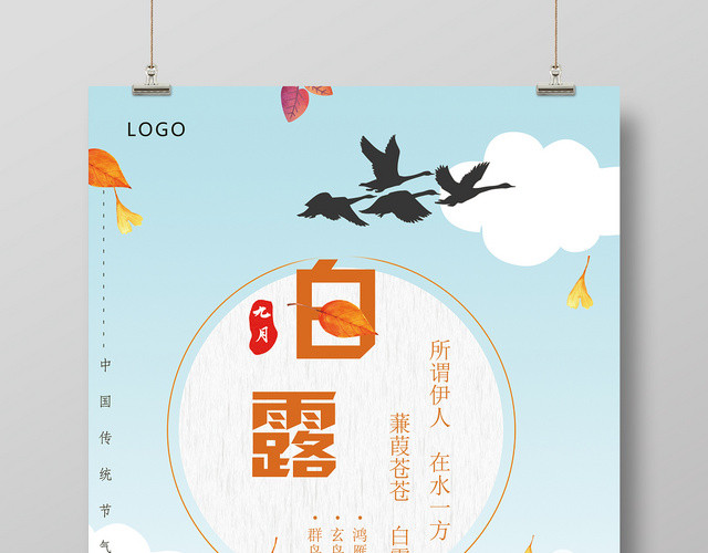 卡通扁平化小清新白露节气宣传海报