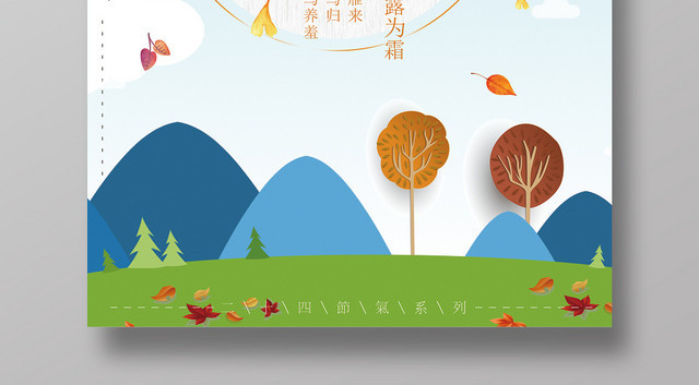 卡通扁平化小清新白露节气宣传海报