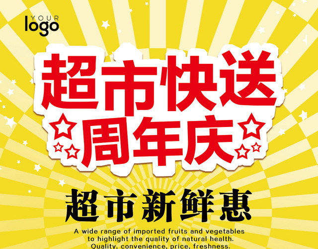 超市快递周年庆促销宣传单