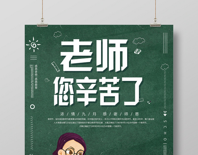 手绘插画风老师辛苦了教师节海报