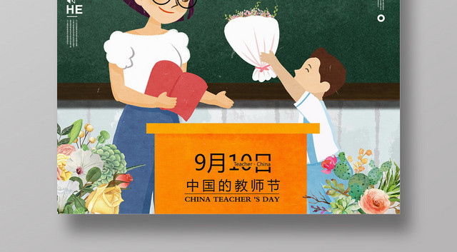 手绘插画风老师辛苦了教师节海报