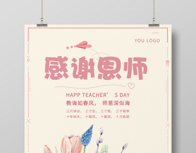 简约风感谢恩师教师节海报