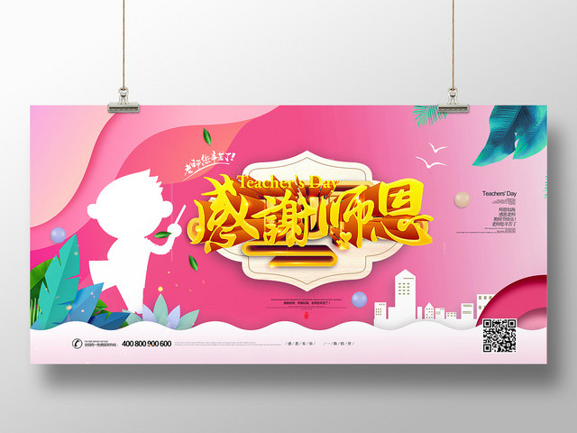 剪纸风感谢恩师教师节展板