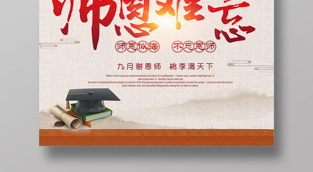 师恩难忘教师节海报设计