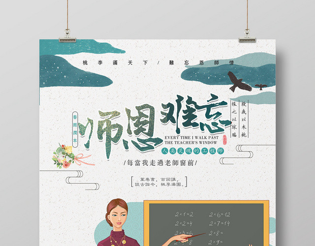 插画风师恩难忘教师节海报