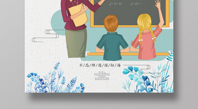 插画风师恩难忘教师节海报