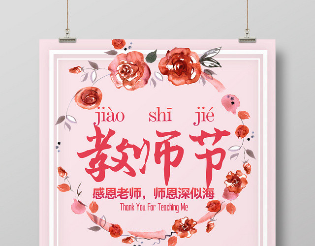小清新教师节快乐海报