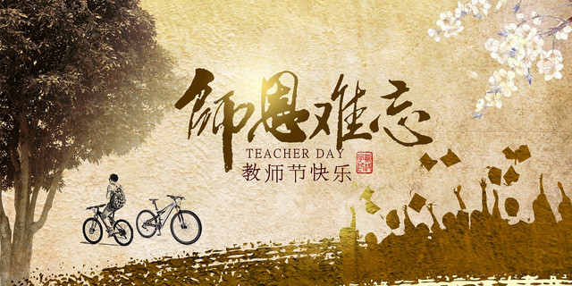 复古风师恩难忘教师节展板