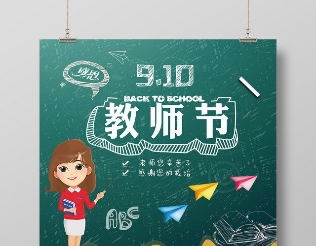 简约风教师节海报