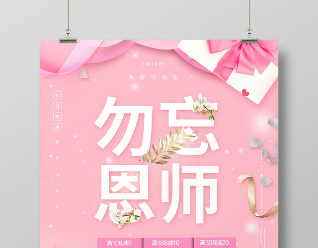 粉色温馨勿忘恩师教师节海报