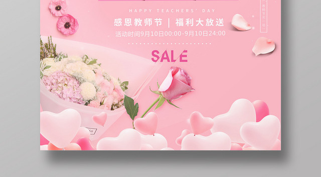粉色温馨勿忘恩师教师节海报