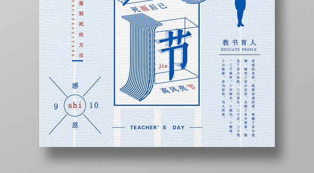 简约风教师节快乐海报