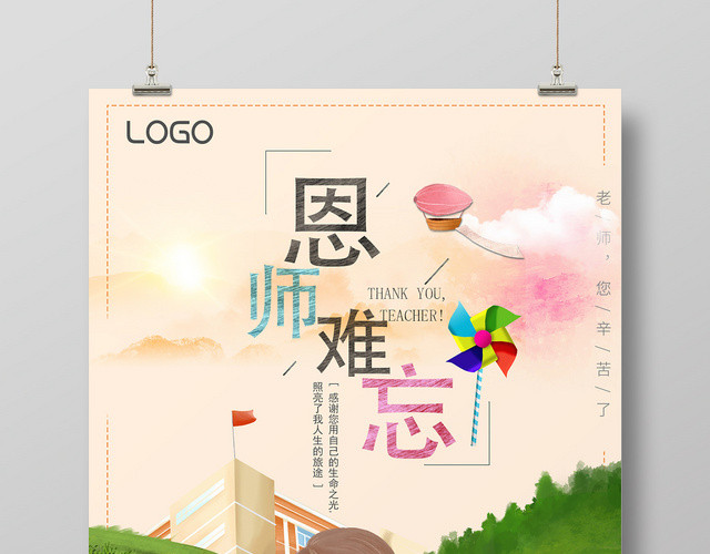 手绘风恩师难忘教师节海报
