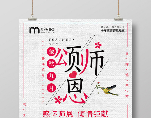 中国风颂师恩教师节海报