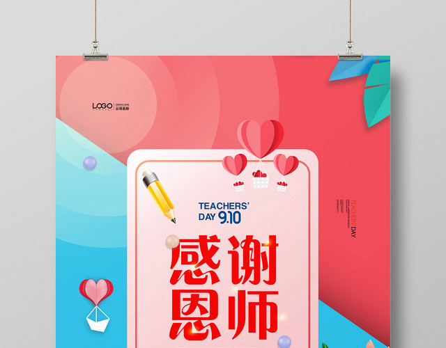 剪纸风感谢恩师教师节海报