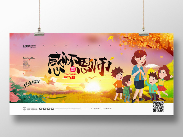 手绘风感恩有你教师节展板